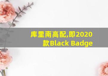 库里南高配,即2020款Black Badge